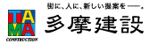 株式会社多摩建設
